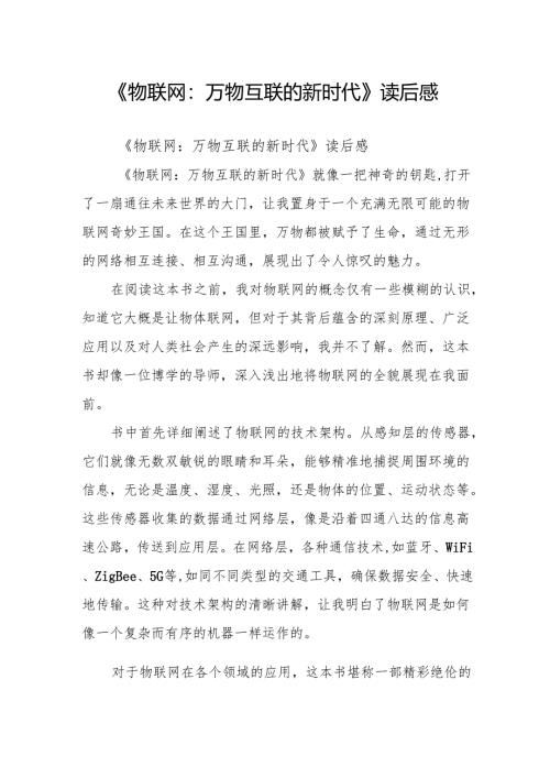 《物联网：万物互联的新时代》读后感.docx