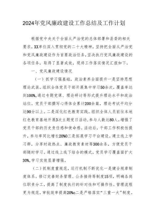 2024年乡镇党风廉政建设工作总结及2025年工作计划（3份）.docx