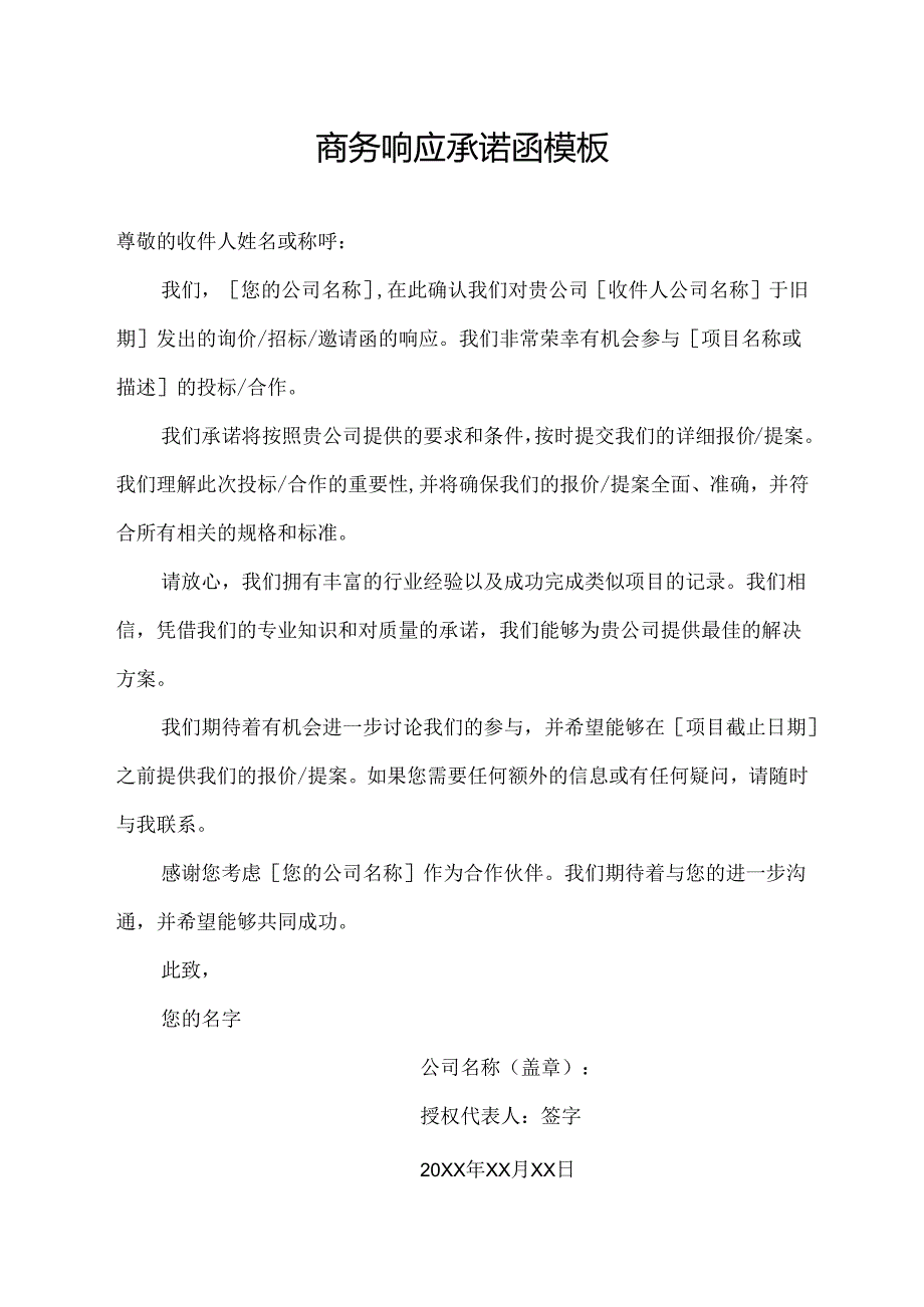 商务响应承诺函模板.docx_第1页