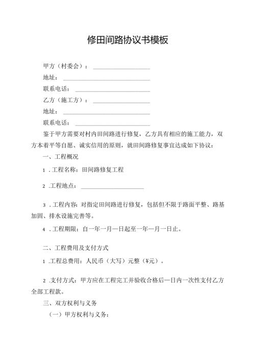 修田间路协议书模板.docx