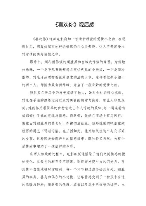 《喜欢你》观后感.docx