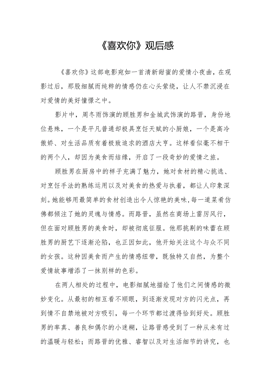 《喜欢你》观后感.docx_第1页