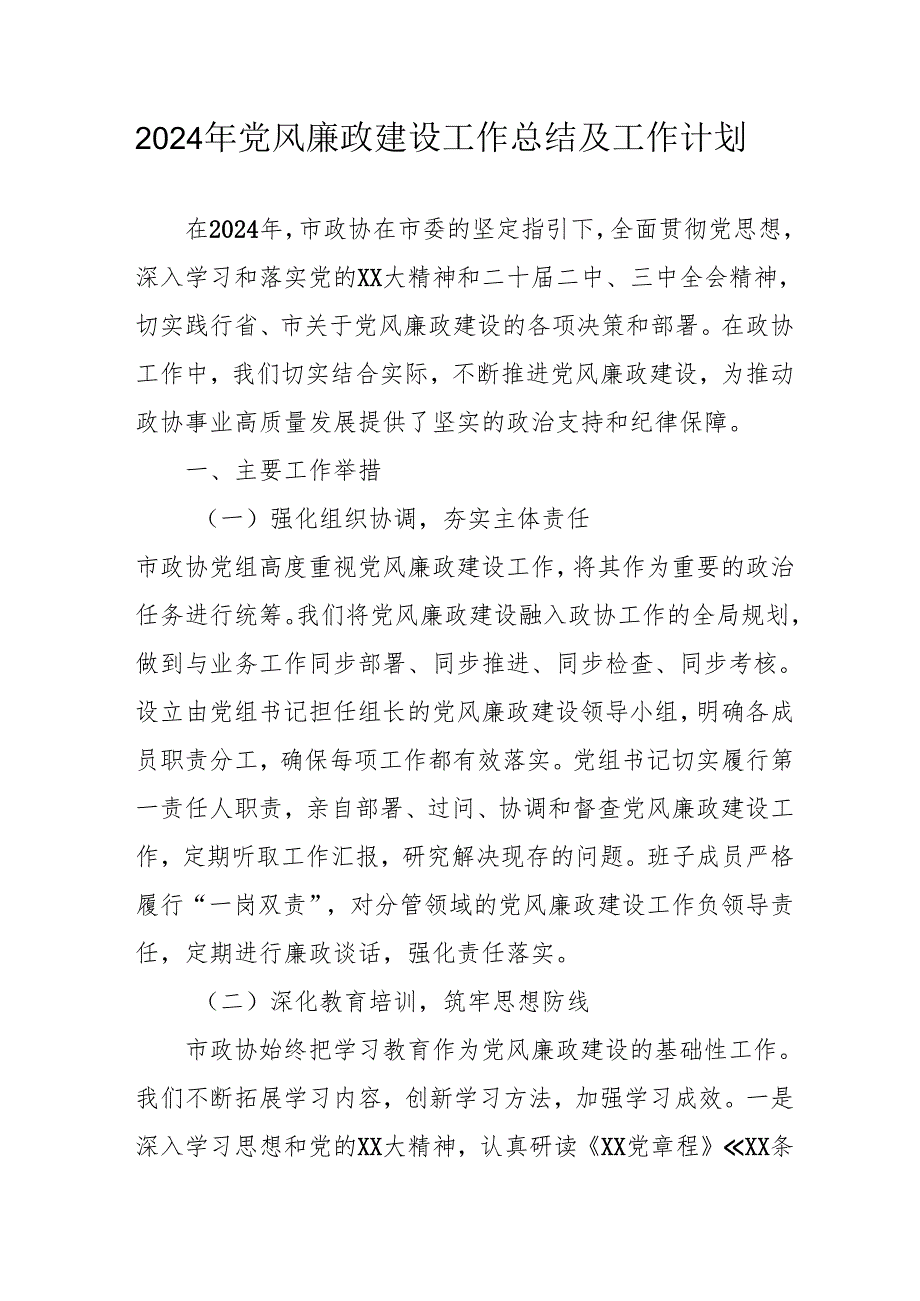 2024年中小学《党风廉政建设》工作总结及2025年工作计划（合计4份）.docx_第1页