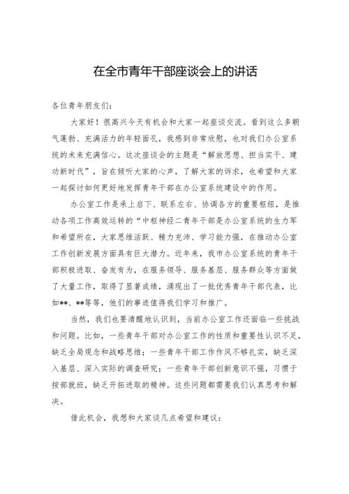 在全市青年干部座谈会上的讲话.docx