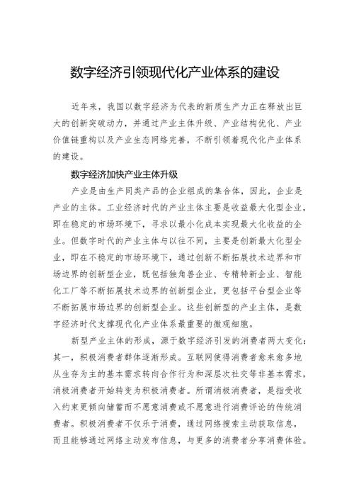 数字经济引领现代化产业体系的建设.docx