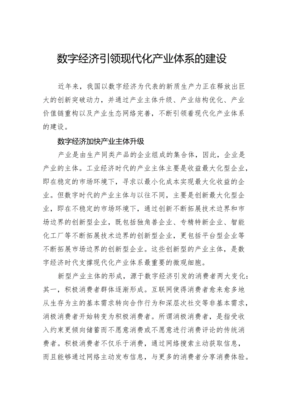数字经济引领现代化产业体系的建设.docx_第1页