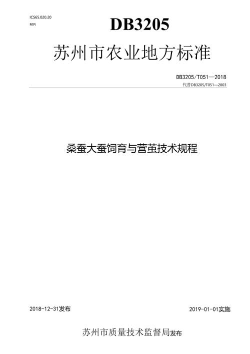 桑蚕大蚕饲育与营茧技术规程.docx