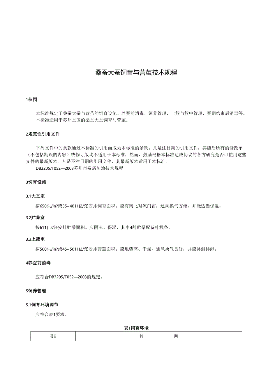 桑蚕大蚕饲育与营茧技术规程.docx_第3页