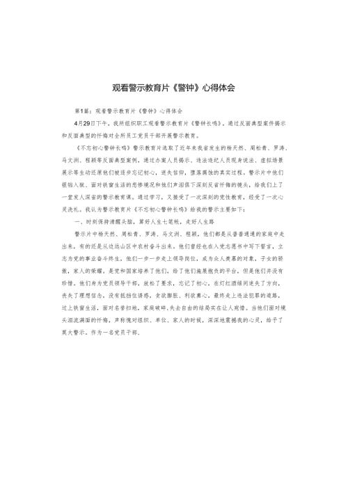 观看警示教育片《警钟》心得体会.docx