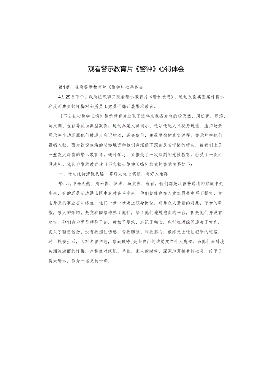 观看警示教育片《警钟》心得体会.docx_第1页