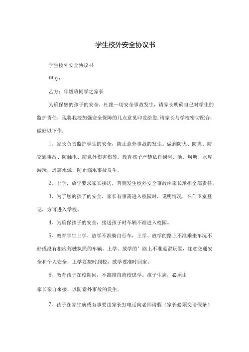学生校外安全协议书.docx