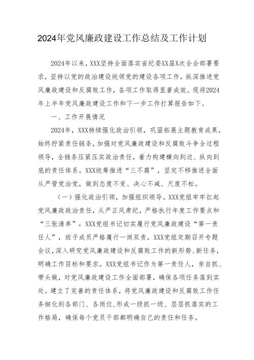 2024年中小学党风廉政建设工作总结及2025年工作计划（汇编4份）.docx