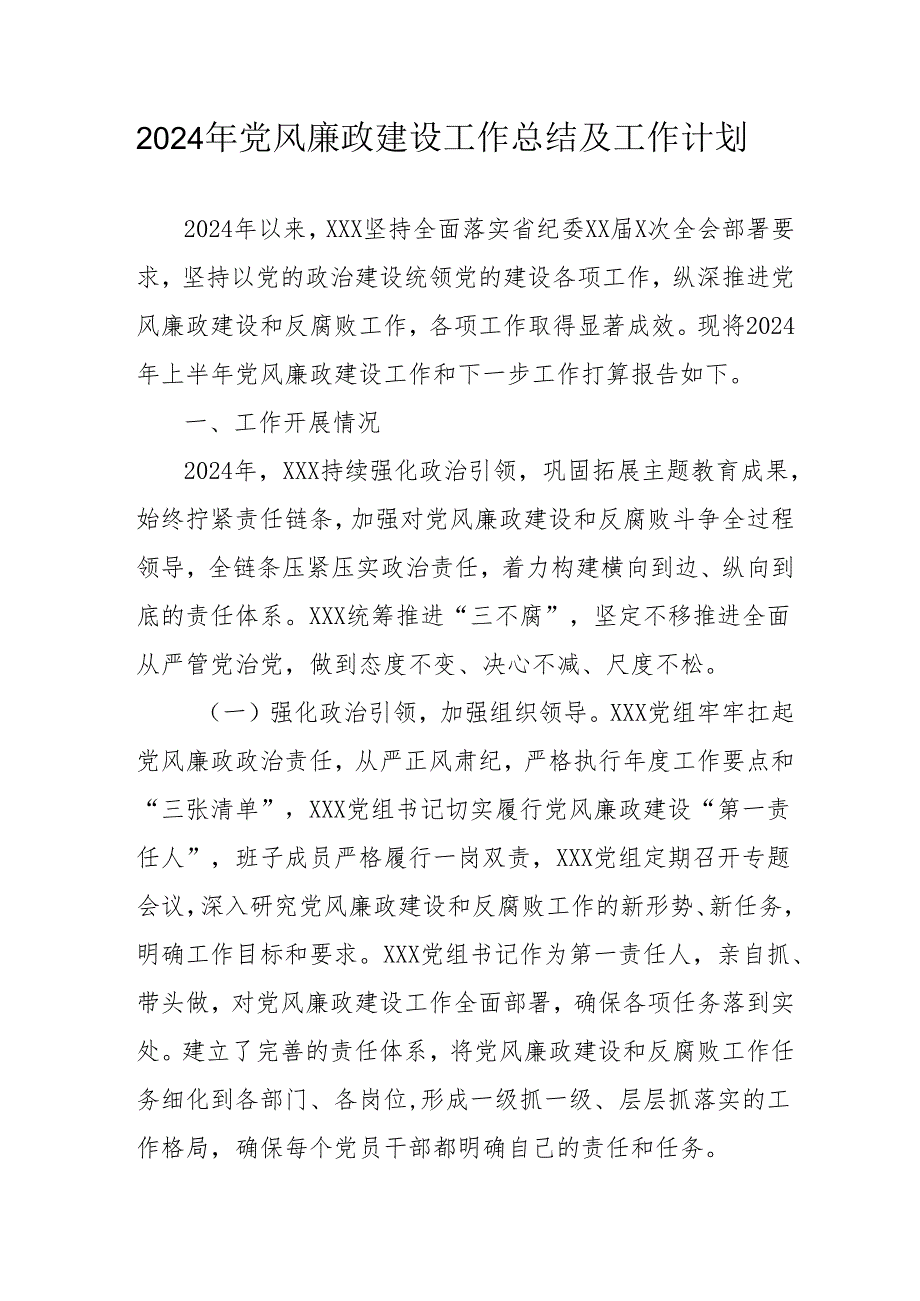 2024年中小学党风廉政建设工作总结及2025年工作计划(汇编4份).docx_第1页
