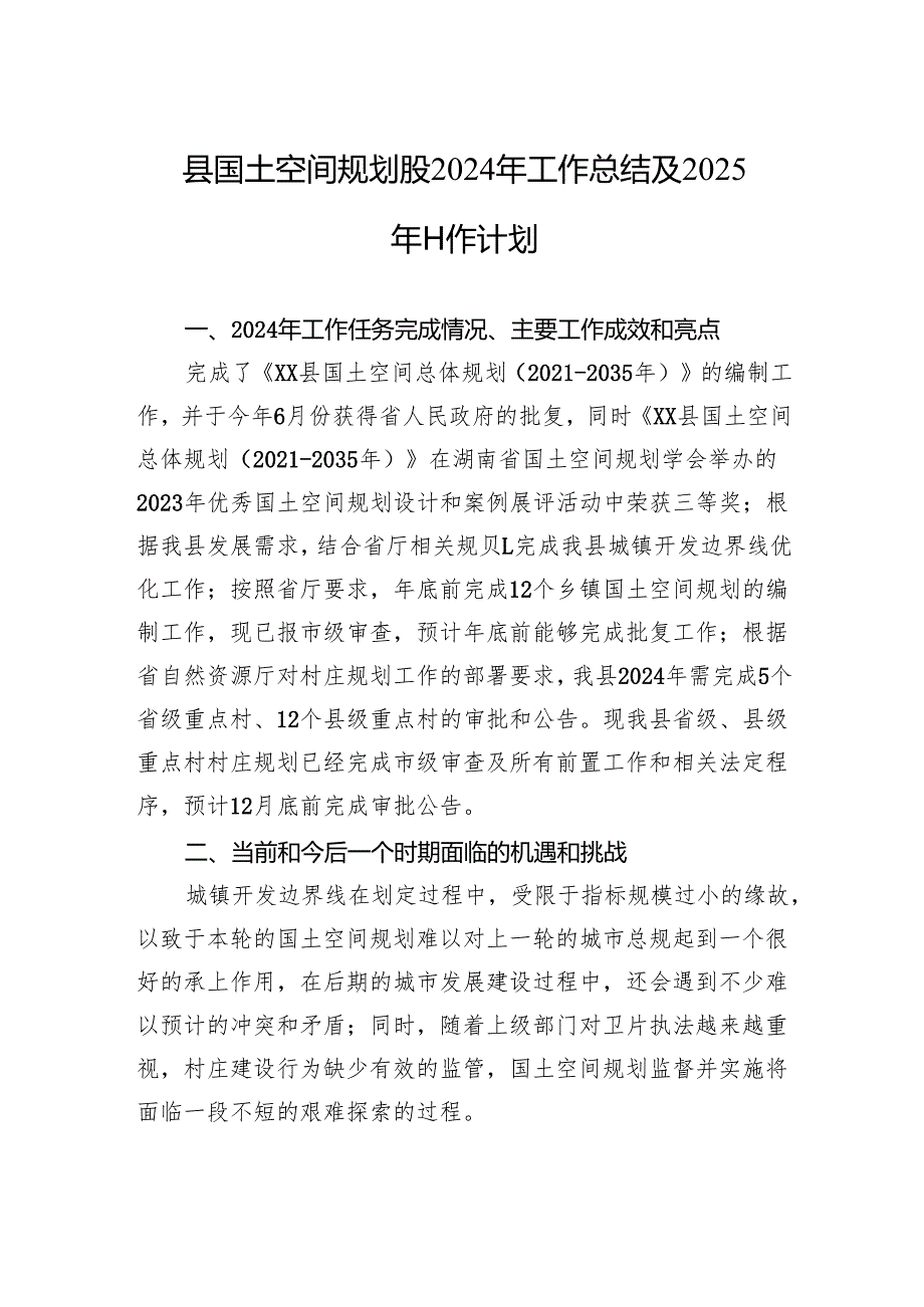 县国土空间规划股2024年工作总结及2025年工作计划.docx_第1页