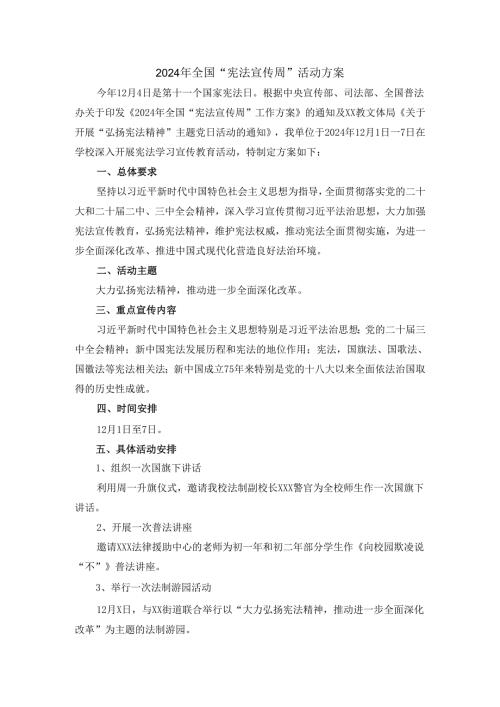2024年全国宪法宣传周活动方案（中小学）.docx