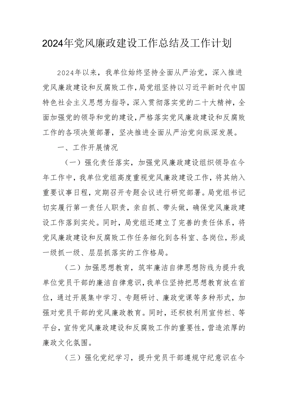 2024年乡镇党风廉政建设工作总结及2025年工作计划（汇编3份）.docx_第1页