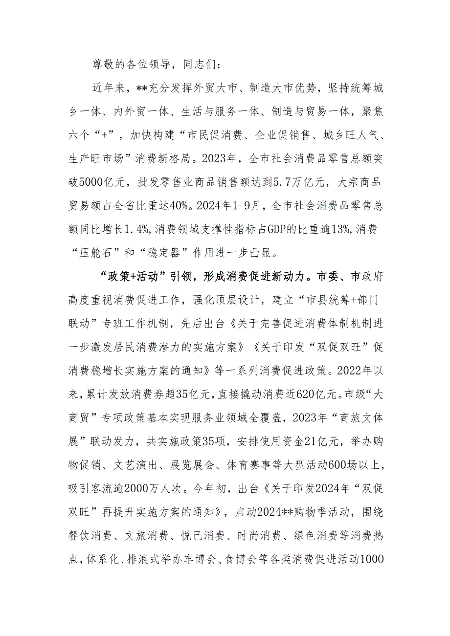 在2024年全市促消费工作推进会上的汇报发言.docx_第1页