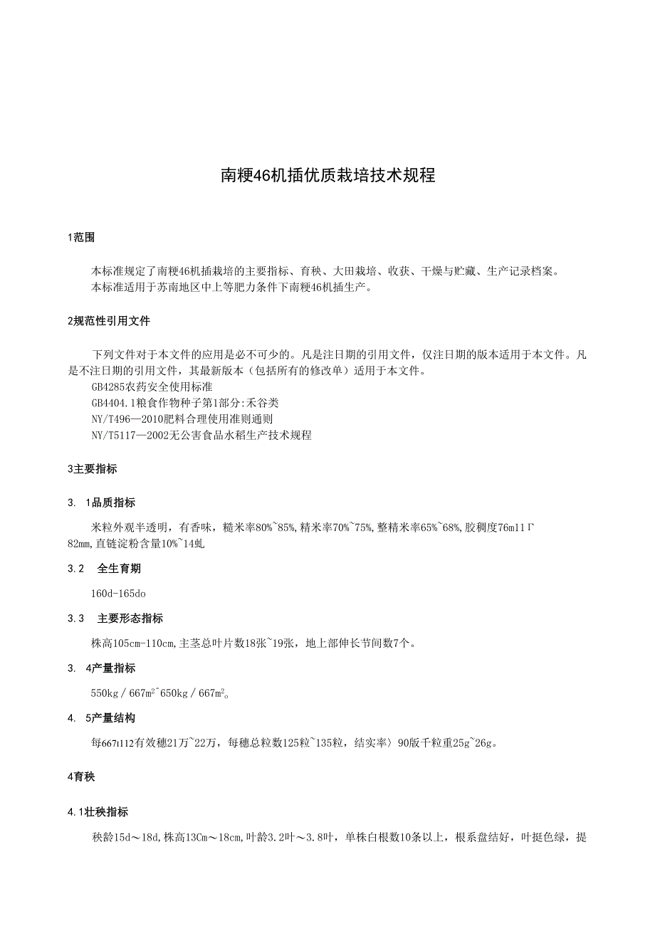 南粳46机插优质栽培技术规程.docx_第3页