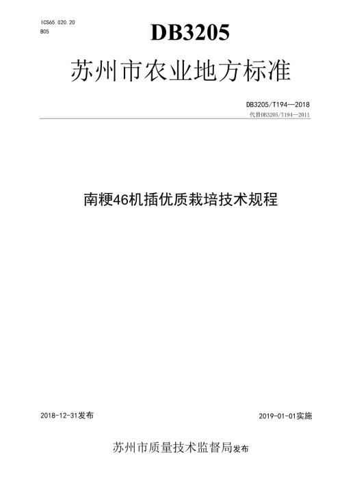 南粳46机插优质栽培技术规程.docx