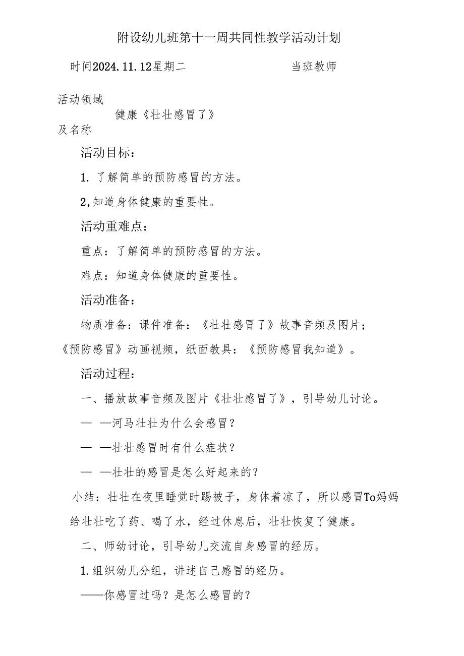 健康《壮壮感冒了》附设幼儿班第十一周共同性教学活动计划.docx_第1页