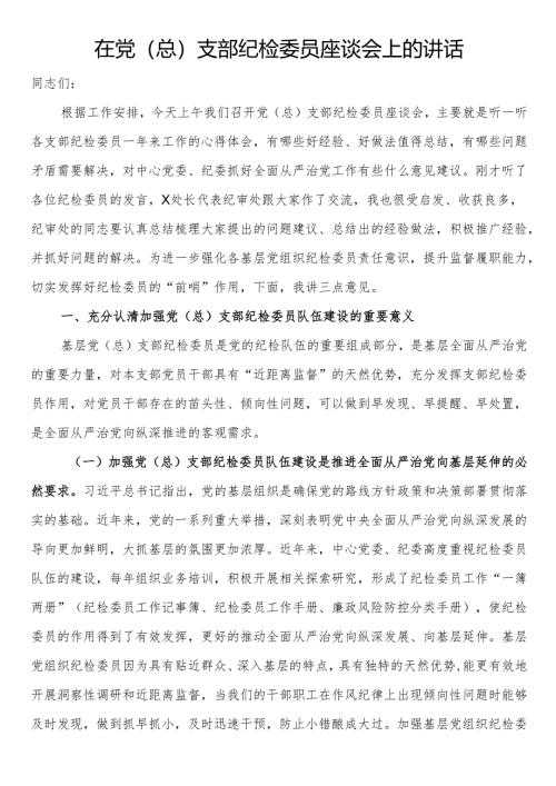 在党（总）支部纪检委员座谈会上的讲话.docx