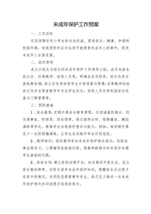 未成年保护工作预案.docx