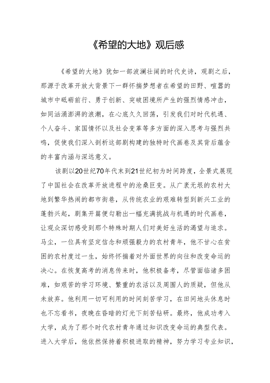 《希望的大地》观后感.docx_第1页