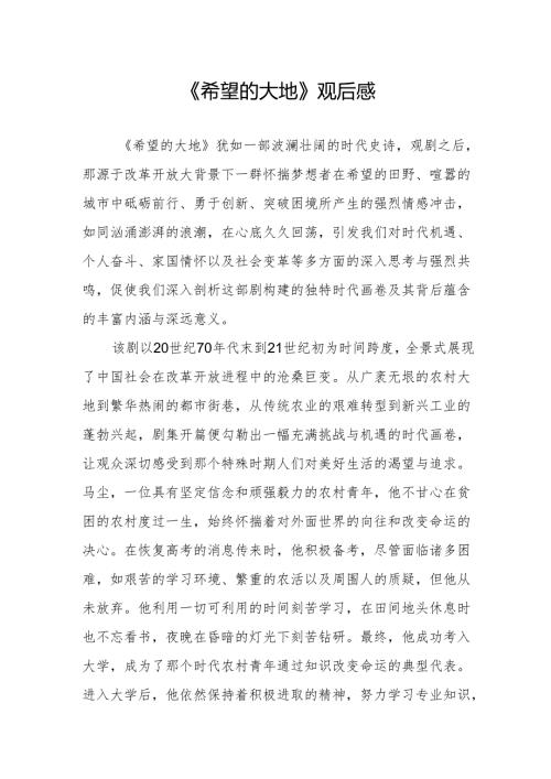 《希望的大地》观后感.docx