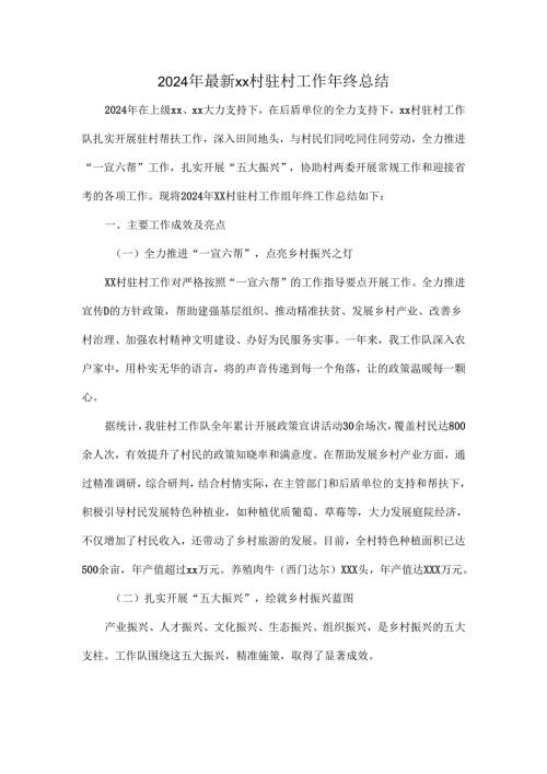2024年最新xx村驻村工作年终总结.docx