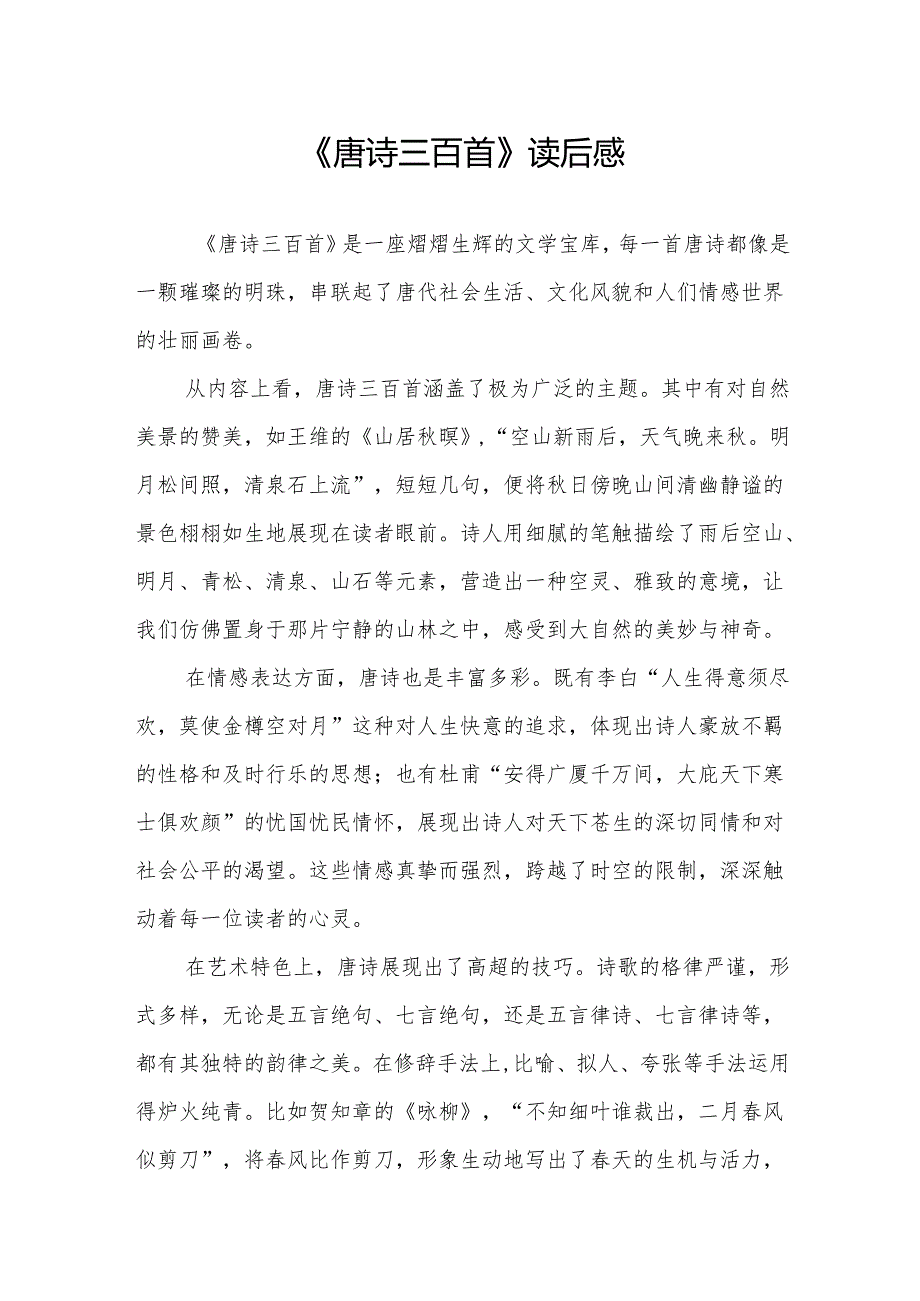 《唐诗三百首》读后感.docx_第1页