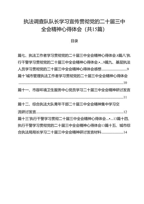 执法调查队队长学习宣传贯彻党的二十届三中全会精神心得体会（共15篇）.docx