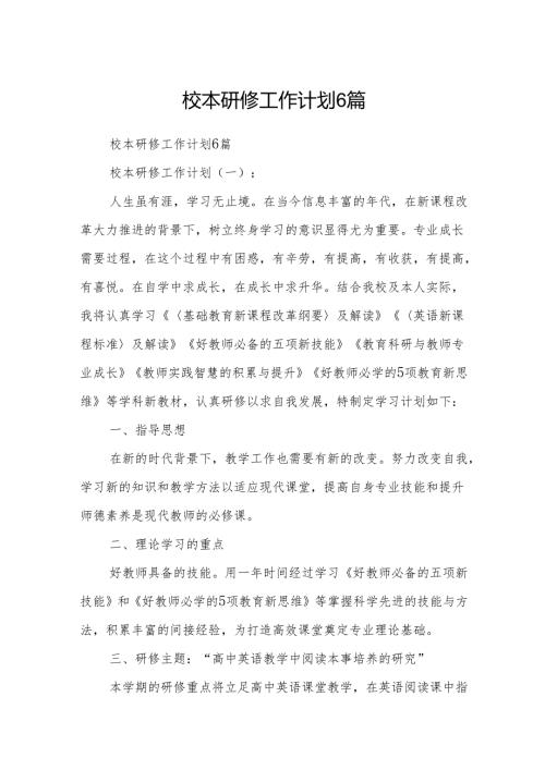 校本研修工作计划6篇.docx