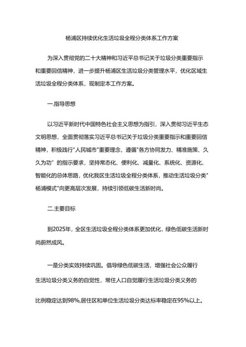 杨浦区持续优化生活垃圾全程分类体系工作方案.docx