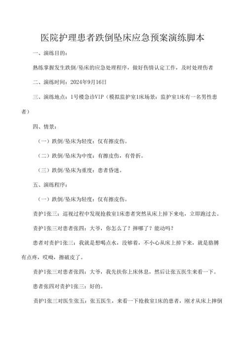 医院护理患者跌倒坠床应急预案演练脚本.docx