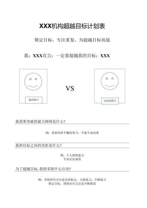 XX机构超越目标计划表.docx