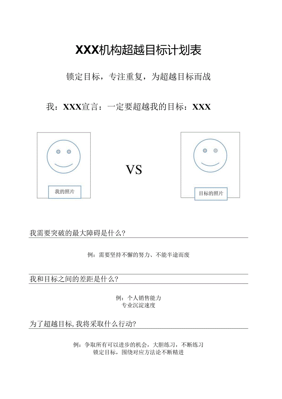 XX机构超越目标计划表.docx_第1页