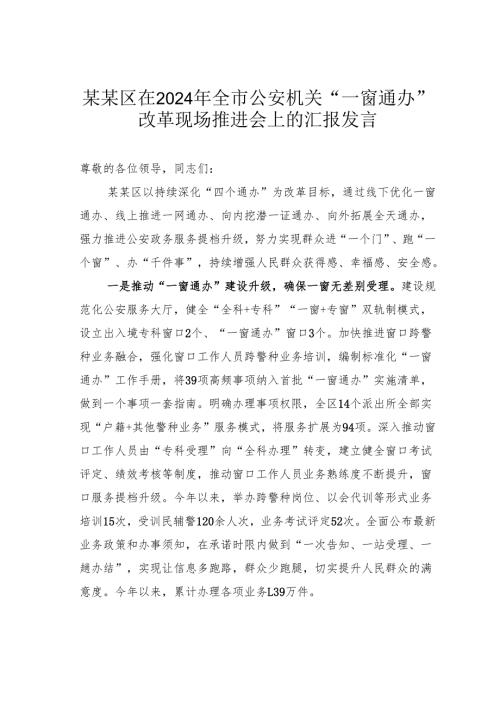 某某区在2024年全市公安机关“一窗通办”改革现场推进会上的汇报发言.docx