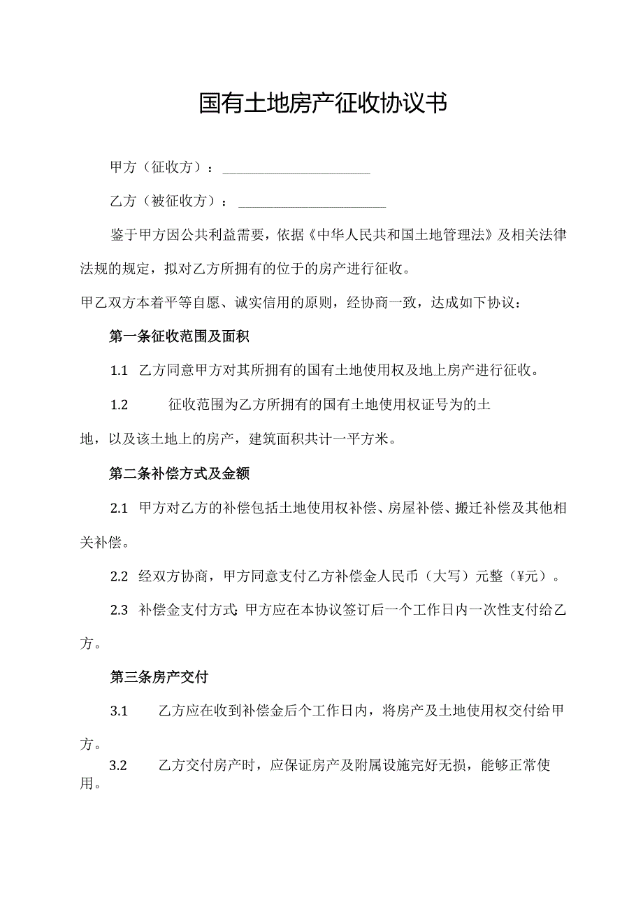 国有土地房产征收协议书.docx_第1页