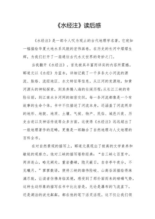 《水经注》读后感.docx