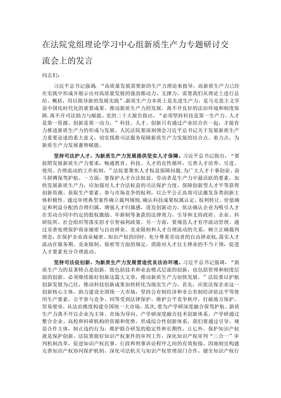 在法院党组理论学习中心组新质生产力专题研讨交流会上的发言.docx_第1页