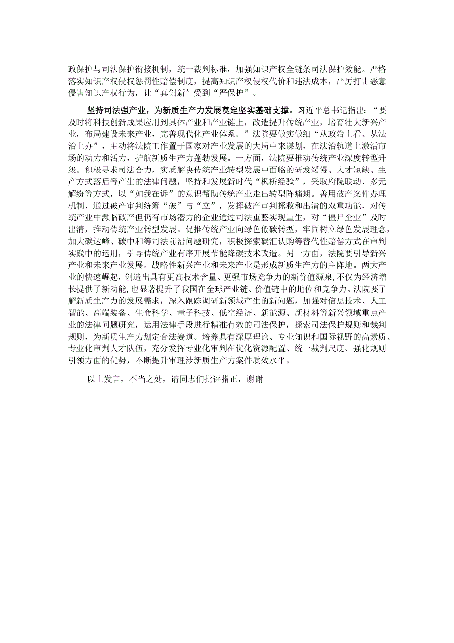 在法院党组理论学习中心组新质生产力专题研讨交流会上的发言.docx_第2页