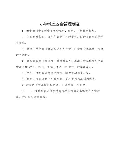 2025小学教室安全管理制度.docx