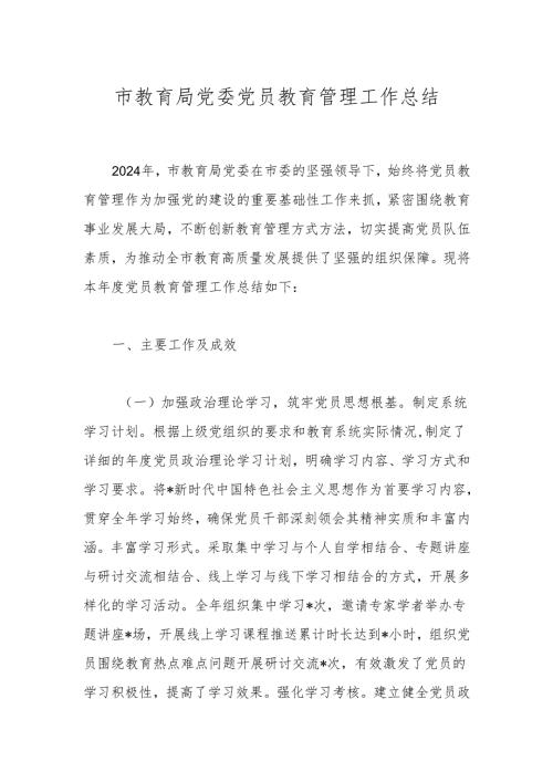 市教育局党委党员教育管理工作总结.docx