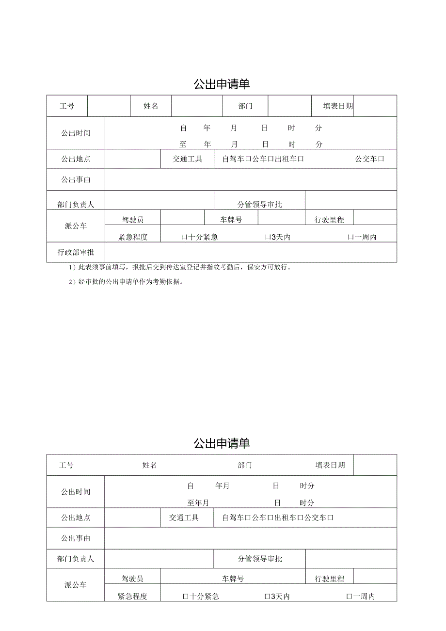 公出申请单样本.docx_第1页