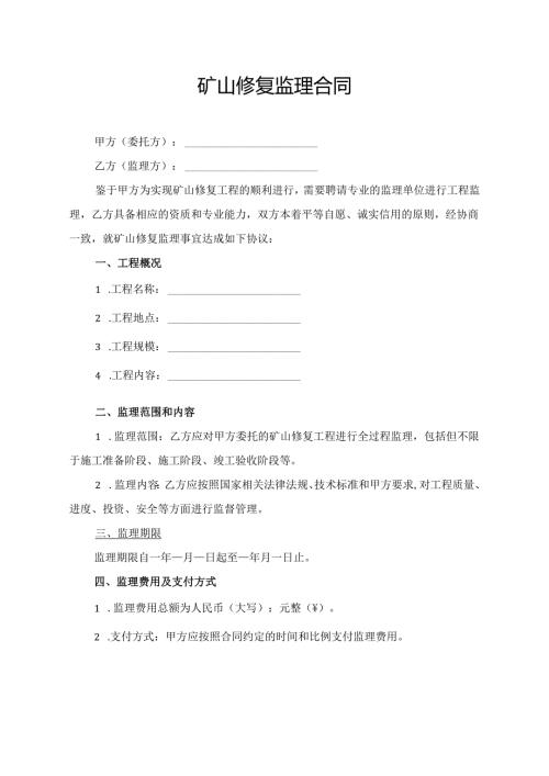 矿山修复监理合同协议模板.docx