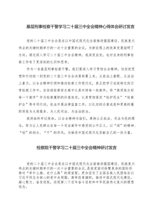 基层刑事检察干警学习二十届三中全会精神心得体会研讨发言（共七篇）.docx