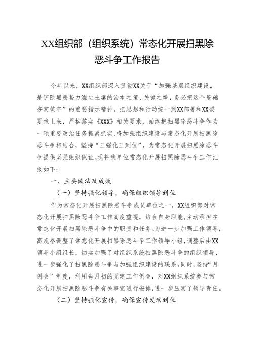 组织部（组织系统）常态化开展扫黑除恶斗争工作报告.docx