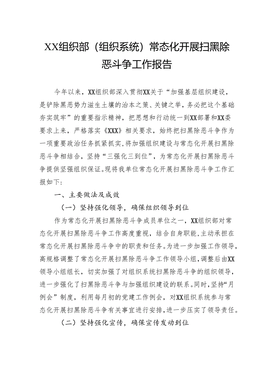 组织部（组织系统）常态化开展扫黑除恶斗争工作报告.docx_第1页