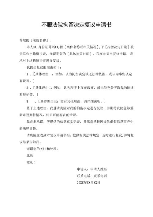 不服法院拘留决定复议申请书.docx