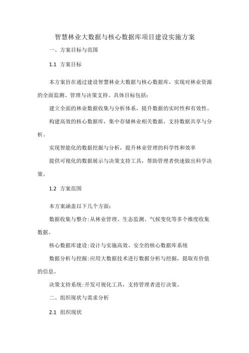 智慧林业大数据与核心数据库项目建设实施方案.docx